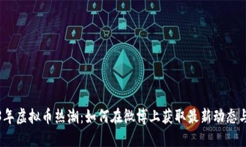 2023年虚拟币热潮：如何在微博上获取最新动态与趋势