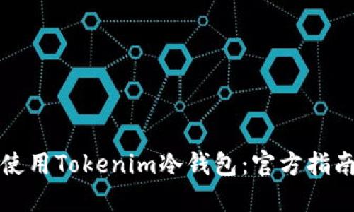 如何选择和使用Tokenim冷钱包：官方指南与实用技巧
