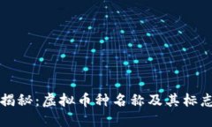 : 全面揭秘：虚拟币种名称