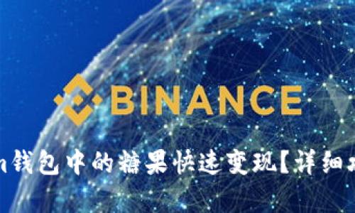 如何将Tokenim钱包中的糖果快速变现？详细攻略与趋势分析