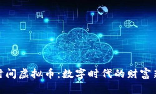 探索时间虚拟币：数字时代的财富新象征