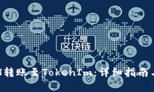 如何将ETH转账至TokenIm：详细指南与步骤解析