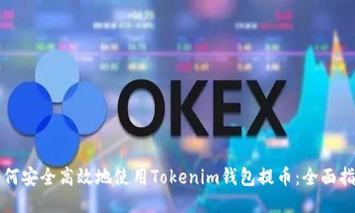如何安全高效地使用Tokenim钱包提币：全面指南