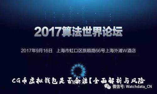 CG币虚拟钱包是否合法？全面解析与风险