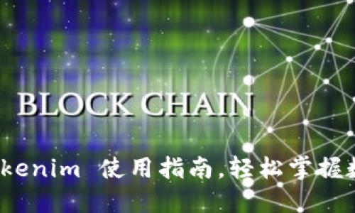 新手必看：Tokenim 使用指南，轻松掌握数字资产管理