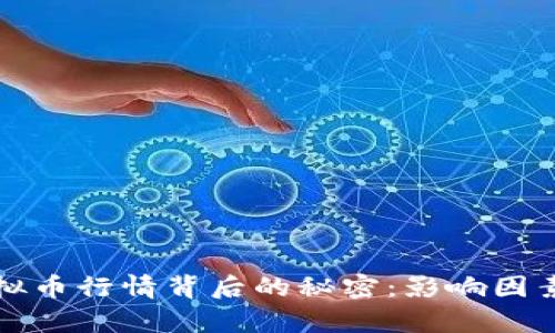 揭秘虚拟币行情背后的秘密：影响因素大解析