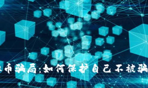 揭秘虚拟币骗局：如何保护自己不被骗取比特币