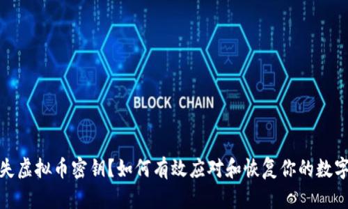 : 丢失虚拟币密钥？如何有效应对和恢复你的数字资产