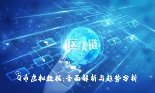  Q币虚拟数据：全面解析与趋势分析 