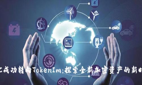 ETC成功转向TokenIm：探索全新加密资产的新时代