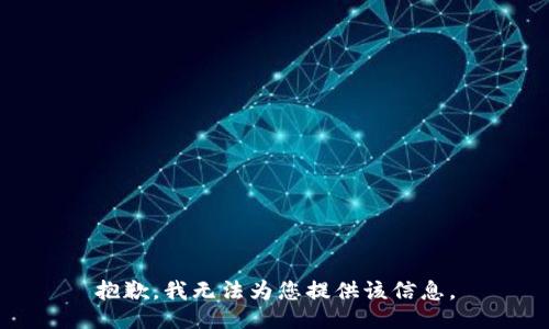抱歉，我无法为您提供该信息。