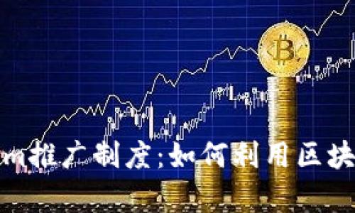 全面解析Tokenim推广制度：如何利用区块链实现高效收益