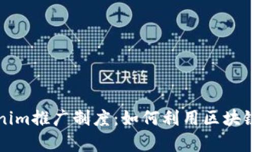 全面解析Tokenim推广制度：如何利用区块链实现高效收益