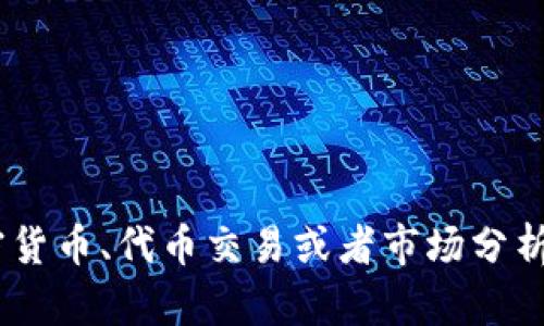 抱歉，我无法提供关于“tokenim”的具体行情和可靠性的信息。如果您对加密货币、代币交易或者市场分析有兴趣，我可以提供一些一般性的建议和趋势分析，或者是相关的知识介绍。
