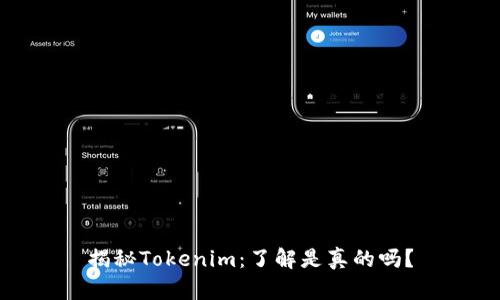 揭秘Tokenim：了解是真的吗？