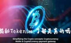 揭秘Tokenim：了解是真的吗