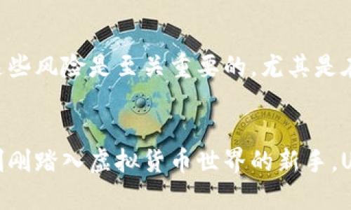 虚拟货币投资新宠：UEX虚拟币全面解析

UEX虚拟币, 数字货币, 区块链, 投资, 交易所/guanjianci

引言：UEX虚拟币的崛起
在数字货币的浩瀚海洋中，UEX虚拟币如一颗璀璨的新星，迅速吸引了无数投资者的目光。作为一种新兴的数字资产，UEX不仅仅是一种投资工具，更是未来金融科技的重要组成部分。在了解UEX虚拟币之前，我们需要先探讨一下什么是虚拟货币以及它在全球金融市场中的地位。

虚拟货币的基础知识
虚拟货币，顾名思义，是一种以数字为表现形式的货币。它依赖于区块链技术，这是一种去中心化的分布式账本技术，能够确保交易的透明性和不可篡改性。比特币是最早也是最为知名的虚拟货币，自诞生以来，引领了数字货币的狂潮。随着市场的变化，越来越多的虚拟币应运而生，其中就包括了UEX。

什么是UEX虚拟币？
UEX虚拟币是一种基于区块链技术的数字资产，旨在为用户提供快速、安全和便捷的交易体验。与许多其他虚拟币不同，UEX具有一定的实用价值，它不仅可以用于交易，还可以在相应的平台上进行各种应用，如智能合约和去中心化金融服务。
更有趣的是，UEX背后还有一个强大的团队，他们致力于推动虚拟货币的普及与应用。其团队成员包含多名在区块链和金融领域拥有丰富经验的专家，赋予了UEX更为坚实的技术基础和市场信誉。

UEX的核心优势
UEX虚拟币之所以能够在竞争激烈的市场中脱颖而出，主要得益于以下几个核心优势：
ul
    listrong安全性：/strongUEX采用了先进的加密技术，确保交易过程的高度安全，用户的财富得到有效保护。/li
    listrong低交易费用：/strong相较于传统金融系统，UEX的交易费用更加透明和低廉，使得用户可以更灵活地进行投资。/li
    listrong高流动性：/strongUEX在多个交易所上线，用户可以随时进行买卖，确保投资的流动性和便利性。/li
    listrong去中心化：/strongUEX倡导去中心化的理念，让用户掌握自己的资产，避免第三方干预。/li
    listrong技术创新：/strongUEX不断进行技术革新，以提升用户体验，满足市场需求。/li
/ul

UEX与其他虚拟货币的对比
虽然市场上有大量的虚拟货币，但UEX虚拟币凭借其独特优势，与其他货币形成鲜明对比。例如，与比特币相比，UEX的交易确认速度更快，可以在几秒钟内完成交易，而比特币则需要更长的时间。此外，UEX的技术团队对于风险控制的重视，使得其在市场波动中表现得更加稳健。

如何购买和交易UEX虚拟币？
购买和交易UEX虚拟币并不复杂。首先，你需要在一个支持UEX交易的交易所注册账户，完成身份验证后便可以进行交易。资金的充值与提现也相对简单，用户可以选择法定货币或其他数字货币进行充值。交易时，你只需选择想要交易的币种和数量，系统将自动为你匹配交易对手。

UEX虚拟币的未来潜力
展望未来，UEX虚拟币的市场潜力巨大。随着人们对区块链和数字货币的认知逐渐加深，越来越多的企业和个人开始接纳和使用虚拟货币。UEX正是抓住这一趋势，通过技术创新和市场推广来推动自身发展。未来，我们或许能看到UEX在更多行业中的应用拓展，从金融服务到供应链管理，UEX都有望成为关键角色。

风险与挑战
当然，UEX虚拟币的发展也面临着诸多风险和挑战。市场的波动性、政策变化及竞争对手的压力都可能影响其前景。作为投资者，了解并应对这些风险是至关重要的。尤其是在投资之初，务必做好充分的调研，并制定合理的投资策略。

总结
总的来说，UEX虚拟币作为一种新兴的数字资产，凭借着其独特的优势和广阔的市场前景，吸引了越来越多的目光。无论你是投资老手，还是刚刚踏入虚拟货币世界的新手，UEX都值得你去深度了解和关注。在未来的数字经济时代，UEX将会发挥越来越重要的角色，为用户提供更多的价值和机会。