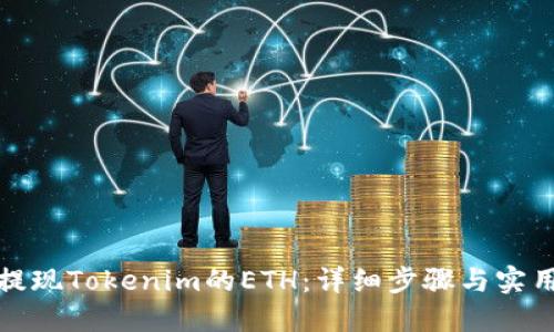 如何提现Tokenim的ETH：详细步骤与实用技巧