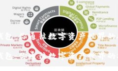 虚拟币钱包：你通往数字