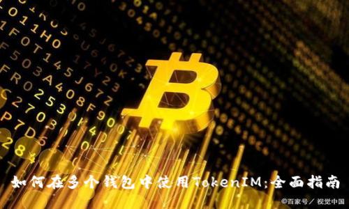 如何在多个钱包中使用TokenIM：全面指南