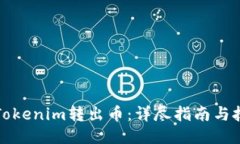 如何将Tokenim转出币：详尽