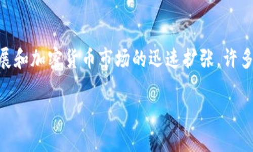 日安虚拟币是一个越来越受到关注的热门话题。随着区块链技术的发展和加密货币市场的迅速扩张，许多人开始关注这一新兴的投资方式。以下是关于日安虚拟币的详细介绍。

日安虚拟币：新时代的数字资产投资机会