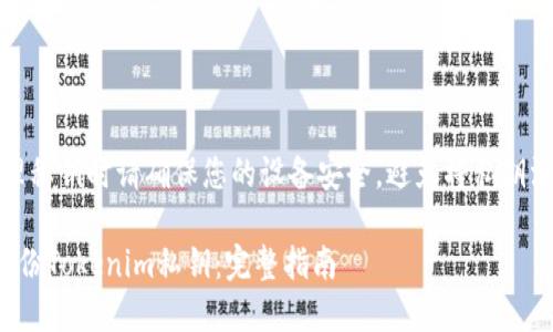 注意：在处理私钥时请确保您的设备安全，避免将私钥泄露给他人。

如何安全备份Tokenim私钥：完整指南