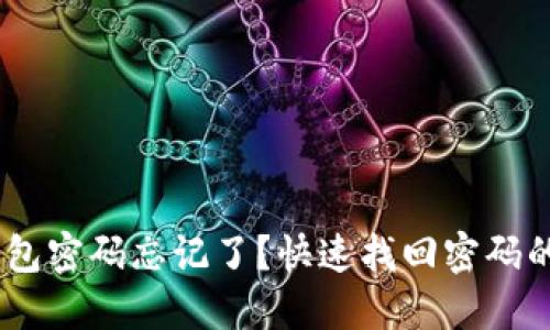 Tokenim钱包密码忘记了？快速找回密码的详细流程！