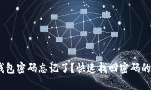 Tokenim钱包密码忘记了？快速找回密码的详细流程！
