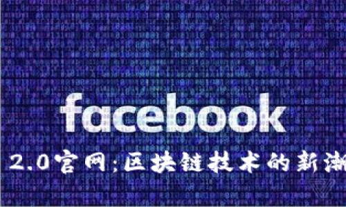 探索Tokenim 2.0官网：区块链技术的新潮流与未来前景