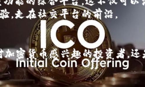  轻松下载TokenIM：一步步带你玩转加密社交新世界/ 

 guanjianciTokenIM, 下载, 加密社交, 区块链, 安全/ guanjianci

引言：加密社交的崛起
在当今数字化飞速发展的时代，社交媒体已经不仅仅是一个聊天工具，它逐渐演变为一个包括信息交流、商业活动甚至虚拟货币交易的综合平台。TokenIM作为一种新兴的加密社交工具，凭借其独特的区块链技术，迅速吸引了大量用户的关注和使用。这款应用不仅仅让用户能够自由交流，还确保了信息的安全性与隐私性，因此被誉为“下一代社交神器”。

TokenIM的核心特点
首先，TokenIM最大的特点就是利用区块链技术保障用户信息的安全。传统社交平台往往难以避免数据泄露及隐私问题，然而TokenIM通过去中心化的方式使得用户信息不再被第三方掌控。这无疑为用户创造了一个更安全、更可靠的交流环境。此外，TokenIM还内置了数字货币交易功能，允许用户在隐私保护下进行加密货币的交流与交易，极大地方便了数字资产的管理。

如何下载TokenIM
对于很多新用户而言，下载TokenIM或许是进入这个加密社交世界的第一步。以下是详细的下载步骤，无论你是Android用户还是iOS用户，都可以轻松上手：

Android用户下载步骤
ol
    li打开你的Android设备上的Google Play商店。/li
    li在搜索栏中输入“TokenIM”，点击搜索。/li
    li找到相应的应用图标，点击“安装”按钮。/li
    li等待下载和安装完成，点击“打开”即可使用。/li
/ol

iOS用户下载步骤
ol
    li打开你的iPhone或iPad上的App Store。/li
    li在搜索框中输入“TokenIM”，进行搜索。/li
    li找到应用图标后，点击“获取”进行下载。/li
    li安装完成后，点击“打开”即可进入TokenIM。/li
/ol

TokenIM的注册与使用
成功下载后，注册是开启TokenIM之旅的第二步。用户需要提供一些基本信息，创建一个安全的密码，并验证自己的身份，这将进一步增强账户的安全性。用户可以利用已有的社交账号进行快速注册，省去了繁琐的填写过程。
在注册完成后，你将被引导进入“欢迎页面”，这时你可以选择设置个人资料，包括头像、昵称等，亦或是直接开始浏览TokenIM的各项功能。系统会推荐一些志同道合的用户和群组，你可以选择加入与他们进行交流。通过TokenIM，你可以分享文字、图片和视频，同时进行加密货币的交易和转账，所有这些域内交流都将全程加密。

TokenIM的社区文化
TokenIM不仅仅是一个工具，更是一个拥有丰富社区文化的平台。在这里，有许多用户热心分享自己的数码生活、投资经验和技术知识。无论你的兴趣是什么，都能在这个社交平台上找到属于自己的小圈子。许多用户通过TokenIM组建了自己的社区，进行定期的在线活动、话题讨论以及技术分享。
比如，有些人会在平台上组织与区块链相关的线上研讨会，还有人会分享自己的投资心得与操作策略。而这种知识的分享不仅提升了用户的金融素养，也促进了社区间的互动，为用户带来了更多的价值。

注重用户隐私
在使用社交软件过程中，用户隐私一直是一个敏感的话题。TokenIM对此给予了高度重视。与传统社交软件相比，TokenIM特别强调用户的隐私保护，无需提供真实身份信息即可享受平台的全部功能。而在用户决策分享或交易信息时，你可以随时选择开启或关闭信息共享的权限。
此外，TokenIM还提供了多重安全保护措施，比如双重验证和加密通讯，确保用户的数据不被他人获取。这些措施让用户在与朋友交流和进行交易时，能更加放心。

社区经济与TokenIM的关系
TokenIM的出现不仅是社交领域的一次创新，还是社区经济的体现。社区经济强调的是人与人之间的价值交换，TokenIM通过将社交与区块链结合，实现了价值的直接传递。用户在平台的每一次交流、分享与交易，都可以产生真实的经济效益。
由于TokenIM基于加密货币的交易特性，用户可以通过自己的社交活动获取奖励。这种机制鼓励用户主动参与社区活动，分享有价值的信息，从而形成良好的循环，可谓是一种 “共建共享”的新型社交模式。

未来展望：TokenIM的潜力
TokenIM的潜力不可小觑。随着区块链技术的不断发展，TokenIM将可能成为连接更广泛社群的桥梁。从简单的社交交流到金融互动，再到社区治理，TokenIM可能会成为多重功能的综合平台。这不仅可以满足用户日益增长的需求，还能够为更多用户提供便利。
此外，随着去中心化金融（DeFi）与数字资产管理的日益流行，用户对安全、便捷以及隐私保护的要求也越来越高。TokenIM可能会随着这些趋势的变化，不断创新，提升用户体验，走在社交平台的前沿。

总结
TokenIM不仅是一个社交工具，更是未来社区经济的重要组成部分。通过其安全、隐私与去中心化的特性，TokenIM很大程度上缓解了传统社交平台所面临的问题。无论你是对加密货币感兴趣的投资者，还是只是想寻找一个安全的交流平台，TokenIM都能够为你提供全新的体验。随着更多用户的加入，TokenIM将会在加密社交领域占据一席之地，推动社交与金融的进一步融合。
赶快下载TokenIM，加入这场加密社交的革命吧！