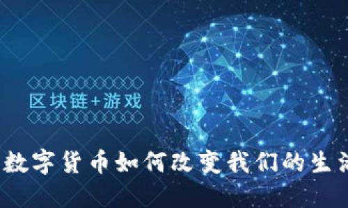 虚拟币时代：数字货币如何改变我们的生活与投资方式