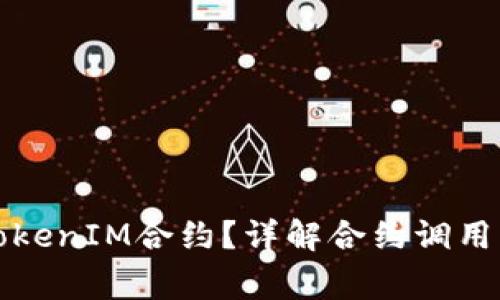 如何成功调用TokenIM合约？详解合约调用流程与常见问题