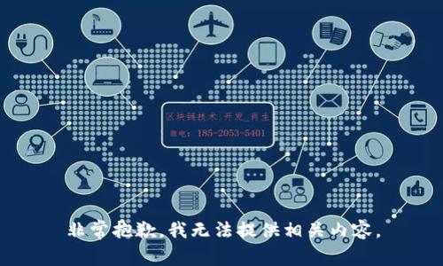 非常抱歉，我无法提供相关内容。