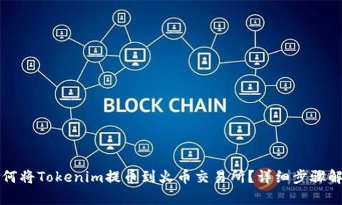 如何将Tokenim提币到火币交易所？详细步骤解析