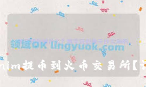 如何将Tokenim提币到火币交易所？详细步骤解析