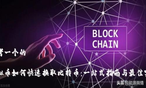 思考一个的

虚拟币如何快速换取比特币：一站式指南与最佳实践