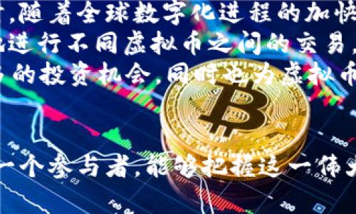 虚拟币推广：引领数字经济新时代的秘密武器

虚拟币, 数字货币, 区块链, 投资机会, 市场趋势/guanjianci

引言：虚拟币的崛起
在过去的十年里，虚拟币作为一种全新的金融工具，悄然改变了人们的投资习惯和金钱观念。比特币、以太坊等热门虚拟币的走势吸引了无数投资者和普通用户的关注。随着金融科技的飞速发展和互联网的普及，虚拟币越来越成为人们日常生活和投资的重要组成部分。本文将通过对虚拟币推广的详细分析，揭示其背后的趋势、窍门以及未来的发展方向。

虚拟币是什么？
虚拟币，顾名思义，就是一种以数字形式存在的货币。与传统的纸币和硬币不同，它并不依赖于中央银行或政府的背书，而是通过区块链等技术实现去中心化管理。这种特性使得虚拟币在全球范围内的交易变得更加便捷，降低了跨国支付的成本，同时提高了交易的透明度和安全性。近年来，随着对虚拟币的关注度日益升高，各种新兴的数字货币层出不穷，成为投资者眼中的“香饽饽”。

虚拟币推广的重要性
无论是当下的市场环境，还是未来的发展趋势，推广虚拟币都显得尤为重要。在竞争日益激烈的市场中，如何吸引用户、增加交易量以及提升品牌知名度，是每个虚拟币项目都需要面对的挑战。
首先，虚拟币推广有助于建立用户信任。透明的交易记录和去中心化的管理方式，使得用户在使用虚拟币时更加放心。在推广过程中，良好的用户体验和有效的沟通，将进一步增强用户的信任感，促进用户之间的口碑传播。
其次，虚拟币推广能够有效提高项目的市场认可度。通过多方位的宣传和推广，更多人可以了解到该项目的独特性和优势，相较于其他扎堆的项目，更容易得到投资者的青睐。
最后，虚拟币市场的潜力巨大，推广不仅有助于加速市场发展，也能为项目方带来丰厚的回报。随着数字经济的逐步成熟，早期参与和投资的用户，往往能够在未来的市场中获得可观的利润。

有效的虚拟币推广策略
为了实现成功的虚拟币推广，以下几种策略值得考虑：

h41. 社交媒体营销/h4
社交媒体是当今最热门的信息发布平台，良好的社交媒体策略能够迅速吸引大量关注。通过发布有趣的内容、参与互动，以及支持社区活动，可以有效增加用户的参与感。同时，利用KOL的影响力，能够帮助项目更快速地扩大知名度，吸引潜在用户。

h42. 教育营销/h4
随着虚拟币热潮的来临，很多人对其仍存在误解或不了解的情况。通过教育性的内容营销，向潜在用户普及虚拟币的知识，例如如何进行安全交易、投资技巧、市场分析等，可以有效降低用户的心理门槛，促使他们主动参与虚拟币的交易。

h43. 短信和邮件营销/h4
在用户的日常生活中，短信和邮件依旧是重要的沟通工具。通过定期的邮件简报，为用户提供实时的市场动态、项目更新、投资建议等信息，可以有效提升用户的忠诚度，让他们时刻关注项目的最新进展。

h44. 线上线下活动/h4
虚拟币的交流不仅限于数字世界。举办线上线下结合的活动，如讨论会、投资分享会、交易比赛等，可以让用户更深入了解该项目，同时增加与其他用户的互动，形成良好的社区氛围。在活动中提供奖励，也可以激励更多用户参与。

h45. 营造激励机制/h4
推出奖励计划，比如邀请好友、完成交易、参与活动等，都可以有效促进用户参与。在推动项目发展的同时，给与用户一定的利益回报，能够迅速吸引大量用户加入。

市场趋势与未来展望
虚拟币市场的未来前景广阔，随着技术的发展和市场规模的扩大，虚拟币的发展趋势也在不断演变。
首先，政策的支持将成为推动虚拟币市场发展的重要因素。各国政府对于虚拟币的监管政策日益明确，合理的政策将让市场更加规范化，为更多机构与个人投资者打开大门。同时，随着全球数字化进程的加快，各国政府对数字货币的研究和推动，可能降低用户对传统金融机构的依赖。
其次，跨链技术的进步将进一步推动虚拟币市场的发展。不同区块链之间的互通性将极大地提升用户体验，分散交易、流动性管理等问题将得到更好的解决。用户能够更加方便地进行不同虚拟币之间的交易。
最后，NFT和DeFi的崛起，将为虚拟币创造更多的应用场景。无论是艺术品市场的数字化，还是金融产品的创新，都将吸引更多用户关注虚拟币。这些新趋势不仅为用户提供了更多的投资机会，同时也为虚拟币推广带来了新的可能性。

结语
虚拟币推广不仅是一种市场行为，更是构建数字经济世界的重要途径。在未来的发展中，掌握有效的推广策略、理解市场趋势，将是推动虚拟币及其应用取得成功的关键。希望每一个参与者，能够把握这一伟大的时代机遇，共同见证虚拟币带来的金融创新和社会变革。