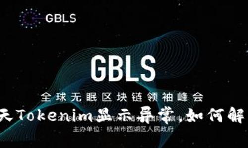 今天Tokenim显示异常，如何解决？