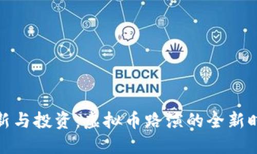 创新与投资：虚拟币路演的全新时代