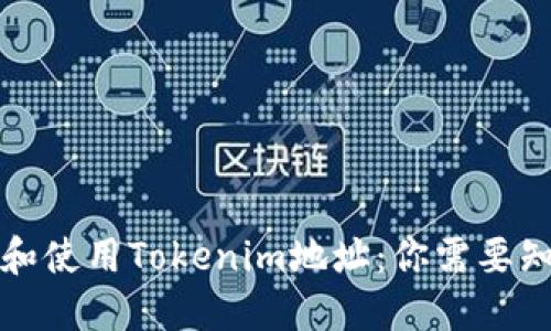 如何查找和使用Tokenim地址：你需要知道的一切