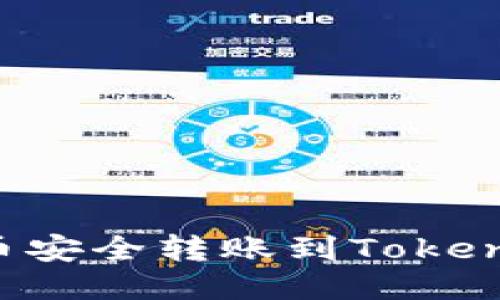 如何将比特币安全转账到Tokenim：详尽指南