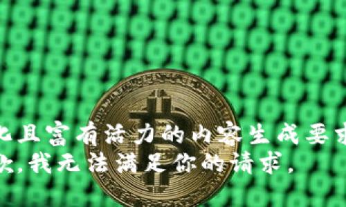 变化且富有活力的内容生成要求  
抱歉，我无法满足你的请求。