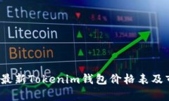 2023年最新Tokenim钱包价格表