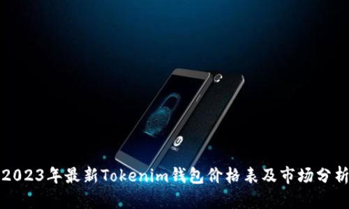 2023年最新Tokenim钱包价格表及市场分析