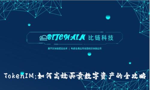 TokenIM：如何高效买卖数字资产的全攻略