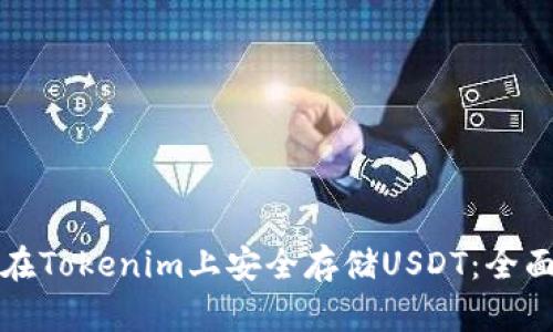 如何在Tokenim上安全存储USDT：全面指南
