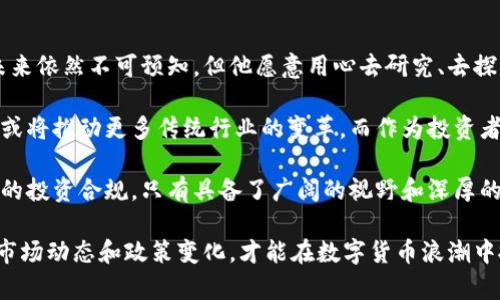   河南虚拟币买卖：如何在数字货币浪潮中抓住机遇？ / 
 guanjianci 虚拟币, 买卖, 河南, 数字货币, 投资 /guanjianci 

虚拟币的基础知识
随着数字经济的快速发展，虚拟币逐渐走入人们的视野。尤其是在河南，越来越多的人开始关注虚拟币的买卖。虚拟币是基于区块链技术的一种数字资产，不同于传统货币，虚拟币的特性包括去中心化、匿名性和不可篡改性等，吸引了众多投资者的眼光。

河南市场的现状
在河南，虽然经济发展相对较慢，但虚拟币的兴起使得这里的金融市场也开始迎来新的挑战与机遇。年轻一代对新兴科技和投资理念的接受度越来越高，许多创业者和投资者开始将目光投向虚拟币的交易。不过，面对投资机会，大家也要做好风险意识，避免盲目跟风。

选择合适的交易平台
选择一个靠谱的虚拟币交易平台是投资成功的第一步。在河南，有些用户可能倾向于选择国内知名的交易所，比如火币、币安等等。为了确保资产安全，用户应该选择有良好信誉和口碑的平台。此外，用户还需对平台的手续费、交易体验以及客户服务进行全面评估。

熟悉市场动态
虚拟币市场波动极大，有时一夜之间，某些代币的价格便会大幅升降。因此，投资者有必要时刻关注市场动态，保持对行情的敏感度。有的投资者利用社交媒体、专业网站、论坛来获取最新的信息。河南的投资者也应学会分析数据，了解市场趋势，从而做出明智的投资选择。

风险管理的重要性
虚拟币交易并非毫无风险，实际上，其价格波动性极大，因此风险管理的意识显得尤其重要。河南的投资者在耳闻目睹诸多投资者因为价格暴跌而遭受重大损失后，更应重视合理的资产配置和止损策略。建议初学者从小额投资开始，不要将全部资金投入虚拟币市场，只有在深入了解市场后才能逐步增加投入。

河南虚拟币文化的涌现
随着虚拟币的兴起，许多与之相关的文化也在河南悄然兴起。例如，各种线上线下的虚拟币交流会议、分享会逐渐增多。投资者和爱好者通过交流想法与经验，不仅获得了知识的分享，也形成了独特的社群文化。在这些场合，往往能听到关于最新的投资心得、技术分析等内容，这些信息对新手尤为重要。

教育与知识赋能
除了参与市场交易，河南的虚拟币投资者也需要不断学习和提升自我。各类教育机构和在线课程逐渐涌现，很多地方都开设了虚拟币相关的培训课程。在这些课程中，学员们能够学习到数字货币的基本知识、市场分析方法、技术分析工具等。只有系统地学习，才能在复杂多变的市场中立于不败之地。

未来的发展趋势
未来，虚拟币的市场潜力依然巨大，同时也伴随着政策变化和市场不确定性。国家对虚拟币的监管政策日益加强，不同地区的政策差异也可能影响市场。在河南，投资者不仅要关注市场价格的波动，更要密切关注国家政策的变化，结合自身情况，制定合理的投资策略。

结束语：理性投资与机遇
总的来说，河南的虚拟币买卖市场蕴含着丰富的机会与挑战。作为投资者，必须时刻保持理性，谨慎选择平台，提升自己的投资素养。也许在未来的某一天，河南会涌现出一批优秀的数字货币投资者，他们将引领更多人走上财富自由之路。

个人故事与成长
在河南，有许多投资者在虚拟币市场中经历了各种各样的故事。小李是一位刚刚大学毕业的年轻人，他在一次朋友聚会上听说虚拟币的投资机会，于是决定加入这个市场。起初，他只是用零花钱购买少许比特币，并在社交媒体上关注相关的信息。这种好奇与探索的心态，让他在短短几个月内赚到了不少收益。

当然，小李在获得利润的同时，也意识到了市场的风险。他的一个同学因为盲目跟风，投入大量资金，结果在虚拟币价格大幅下跌时损失惨重。小李从这位同学的故事中吸取了教训，他开始系统地学习相关知识，阅读各种投资书籍，参加线上的投资课程，逐渐变得更为理性和成熟。

在一次线上交流会上，小李结识了众多志同道合的朋友，大家分享各自的经验与见解，形成了一个积极向上的小社群。他们在分享投资心得的同时，也探讨技术分析与市场心理，这种互动让小李的投资能力有了明显提高。

同时，小李也认识到，虚拟币投资不光是赚取财富的方式，更是个人能力提升的机会。在这个多变且充满竞争的市场中，只有通过不断学习与实践，才能够在未来的投资中实现可持续的收益。

反思与展望
回首过去，小李的投资旅程充满了挑战与收获，他从一个对虚拟币一无所知的小白，逐渐成长为一个理智投资者。他明白，虚拟币的未来依然不可预知，但他愿意用心去研究、去探索那些潜藏的机会。

展望未来，随着技术的不断革新和市场的逐步成熟，河南的虚拟币市场将迎来更多的发展空间。数字货币的应用场景日渐丰富，未来或将推动更多传统行业的变革。而作为投资者，我们必须时刻保持敏锐的洞察力，不断调整自己的投资策略，以应对市场的变化。

同时，国家政策的变化也将是影响市场的重要因素。我们需要关注政府在金融科技领域的监管动态，了解相关法律法规，以确保自己的投资合规。只有具备了广阔的视野和深厚的知识，才能在瞬息万变的市场中立于不败之地。

综上所述，河南的虚拟币买卖不仅是一种投资方式，更是个人成长与学习的机会。在这个日新月异的时代，理性投资、不断学习、关注市场动态和政策变化，才能在数字货币浪潮中抓住属于自己的机遇，从而实现财富的增值与个人的成长。