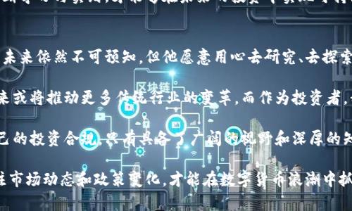   河南虚拟币买卖：如何在数字货币浪潮中抓住机遇？ / 
 guanjianci 虚拟币, 买卖, 河南, 数字货币, 投资 /guanjianci 

虚拟币的基础知识
随着数字经济的快速发展，虚拟币逐渐走入人们的视野。尤其是在河南，越来越多的人开始关注虚拟币的买卖。虚拟币是基于区块链技术的一种数字资产，不同于传统货币，虚拟币的特性包括去中心化、匿名性和不可篡改性等，吸引了众多投资者的眼光。

河南市场的现状
在河南，虽然经济发展相对较慢，但虚拟币的兴起使得这里的金融市场也开始迎来新的挑战与机遇。年轻一代对新兴科技和投资理念的接受度越来越高，许多创业者和投资者开始将目光投向虚拟币的交易。不过，面对投资机会，大家也要做好风险意识，避免盲目跟风。

选择合适的交易平台
选择一个靠谱的虚拟币交易平台是投资成功的第一步。在河南，有些用户可能倾向于选择国内知名的交易所，比如火币、币安等等。为了确保资产安全，用户应该选择有良好信誉和口碑的平台。此外，用户还需对平台的手续费、交易体验以及客户服务进行全面评估。

熟悉市场动态
虚拟币市场波动极大，有时一夜之间，某些代币的价格便会大幅升降。因此，投资者有必要时刻关注市场动态，保持对行情的敏感度。有的投资者利用社交媒体、专业网站、论坛来获取最新的信息。河南的投资者也应学会分析数据，了解市场趋势，从而做出明智的投资选择。

风险管理的重要性
虚拟币交易并非毫无风险，实际上，其价格波动性极大，因此风险管理的意识显得尤其重要。河南的投资者在耳闻目睹诸多投资者因为价格暴跌而遭受重大损失后，更应重视合理的资产配置和止损策略。建议初学者从小额投资开始，不要将全部资金投入虚拟币市场，只有在深入了解市场后才能逐步增加投入。

河南虚拟币文化的涌现
随着虚拟币的兴起，许多与之相关的文化也在河南悄然兴起。例如，各种线上线下的虚拟币交流会议、分享会逐渐增多。投资者和爱好者通过交流想法与经验，不仅获得了知识的分享，也形成了独特的社群文化。在这些场合，往往能听到关于最新的投资心得、技术分析等内容，这些信息对新手尤为重要。

教育与知识赋能
除了参与市场交易，河南的虚拟币投资者也需要不断学习和提升自我。各类教育机构和在线课程逐渐涌现，很多地方都开设了虚拟币相关的培训课程。在这些课程中，学员们能够学习到数字货币的基本知识、市场分析方法、技术分析工具等。只有系统地学习，才能在复杂多变的市场中立于不败之地。

未来的发展趋势
未来，虚拟币的市场潜力依然巨大，同时也伴随着政策变化和市场不确定性。国家对虚拟币的监管政策日益加强，不同地区的政策差异也可能影响市场。在河南，投资者不仅要关注市场价格的波动，更要密切关注国家政策的变化，结合自身情况，制定合理的投资策略。

结束语：理性投资与机遇
总的来说，河南的虚拟币买卖市场蕴含着丰富的机会与挑战。作为投资者，必须时刻保持理性，谨慎选择平台，提升自己的投资素养。也许在未来的某一天，河南会涌现出一批优秀的数字货币投资者，他们将引领更多人走上财富自由之路。

个人故事与成长
在河南，有许多投资者在虚拟币市场中经历了各种各样的故事。小李是一位刚刚大学毕业的年轻人，他在一次朋友聚会上听说虚拟币的投资机会，于是决定加入这个市场。起初，他只是用零花钱购买少许比特币，并在社交媒体上关注相关的信息。这种好奇与探索的心态，让他在短短几个月内赚到了不少收益。

当然，小李在获得利润的同时，也意识到了市场的风险。他的一个同学因为盲目跟风，投入大量资金，结果在虚拟币价格大幅下跌时损失惨重。小李从这位同学的故事中吸取了教训，他开始系统地学习相关知识，阅读各种投资书籍，参加线上的投资课程，逐渐变得更为理性和成熟。

在一次线上交流会上，小李结识了众多志同道合的朋友，大家分享各自的经验与见解，形成了一个积极向上的小社群。他们在分享投资心得的同时，也探讨技术分析与市场心理，这种互动让小李的投资能力有了明显提高。

同时，小李也认识到，虚拟币投资不光是赚取财富的方式，更是个人能力提升的机会。在这个多变且充满竞争的市场中，只有通过不断学习与实践，才能够在未来的投资中实现可持续的收益。

反思与展望
回首过去，小李的投资旅程充满了挑战与收获，他从一个对虚拟币一无所知的小白，逐渐成长为一个理智投资者。他明白，虚拟币的未来依然不可预知，但他愿意用心去研究、去探索那些潜藏的机会。

展望未来，随着技术的不断革新和市场的逐步成熟，河南的虚拟币市场将迎来更多的发展空间。数字货币的应用场景日渐丰富，未来或将推动更多传统行业的变革。而作为投资者，我们必须时刻保持敏锐的洞察力，不断调整自己的投资策略，以应对市场的变化。

同时，国家政策的变化也将是影响市场的重要因素。我们需要关注政府在金融科技领域的监管动态，了解相关法律法规，以确保自己的投资合规。只有具备了广阔的视野和深厚的知识，才能在瞬息万变的市场中立于不败之地。

综上所述，河南的虚拟币买卖不仅是一种投资方式，更是个人成长与学习的机会。在这个日新月异的时代，理性投资、不断学习、关注市场动态和政策变化，才能在数字货币浪潮中抓住属于自己的机遇，从而实现财富的增值与个人的成长。