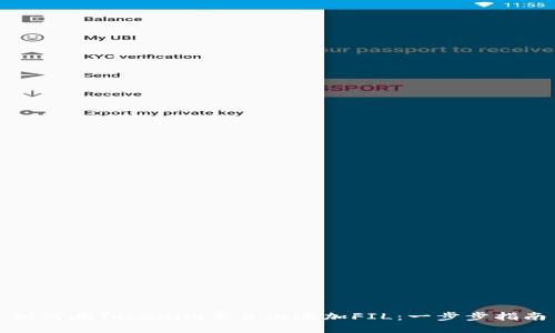 如何在Tokenim平台上添加FIL：一步步指南
